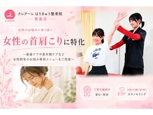 クレアーレはり きゅう整骨院 萱島店の雰囲気（女性も安心！更年期などの女性特有のお悩みもご相談下さい！）