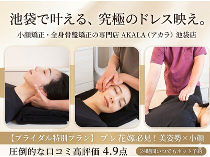 アカラ 池袋店(AKALA)の写真