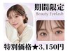 【8/22~8/31限定】グループ人気No.1★くるりん★まつげパーマ4550円→3150円