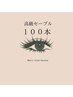 【最高級セーブル】100本他店オフ無料¥4,400