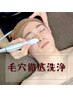 ≪毛穴詰まり・黒ずみ≫【ハイドラ毛穴洗浄60分 ¥5980】ニキビも徹底ケア
