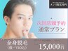 次回店頭予約 全身脱毛(顔・VIO込)通常18,000円→ 15,000円