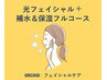 【乾燥肌向けスペシャルケア+肌質改善】光フェイシャル+補水保湿フルコース