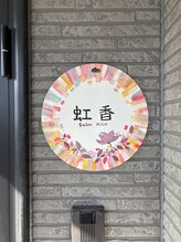 虹香(ニコ)/完全予約制プライベートサロン