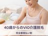 【40歳からのVIO脱毛/4400円】清潔感UP介護脱毛に◎｜男女ご利用可能