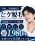 【男性ご新規様限定】青ひげは恋の赤信号。メンズ顔脱毛 初回体験1,980円　