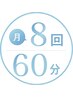 月8回 60分トレーニングコース