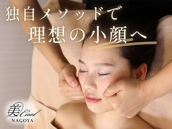 美キュール 栄店(cuol)の写真/【口コミ高評価】他店で効果を感じられなかった方も納得の小顔に!終わりのある小顔矯正*毛穴ケアもご用意♪