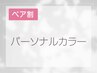 ペアで違いを発見！パーソナルカラー診断♪120分