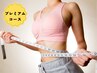 【プレミアムコース】13800円相当！徹底的に全身痩せ☆120分