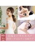 【コスパ重視】背中＋デコルテ＋小顔ケア《花嫁トータルエステ60分×3回》