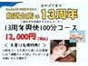 7月限定☆13周年爽快100分カスタムコース(先着13名健康グッズ3点プレゼント)