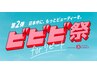【ビビビ祭におすすめ】迷ったらこれ！AI肌分析で選ぶオーダーメイドエステ