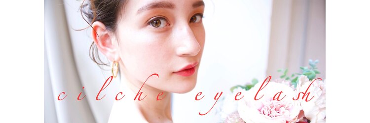 シルシュ アイラッシュ 大宮(cilche eyelash)のサロンヘッダー