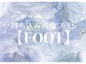 【ジェルオフ無料/料金要相談/FOOT】持ち込みデザイン90分コース初回500円引