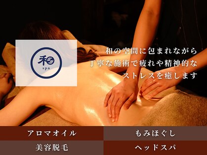 和スパ(和spa)の写真