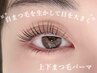 【8月限定★】まつ毛パーマ上下　ケラチンTr付き♪　¥12,400→¥9980！