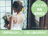 【ブライダルエステ整体】ドレス映えする肩甲骨に★ベーシック★