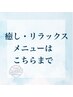 癒しメニューはこちら【ヘッドスパ/リンパマッサージ/もみほぐし/整体/鍼灸】