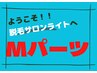 男性脱毛【Mパーツ1ヶ所】￥3,400→￥1,700