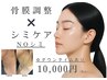 【NOシミ！！！素肌美人】骨膜調整×シミケア　《ダウンタイムあり》