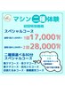 【目元マシン２種】目元スペシャルコース 1回 ¥21000→¥17000