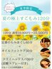 【夏季限定】夏の極上すごもみ120分　