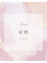 カルナ(CARNA) 肌質改善 お求めの方
