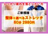 【当院人気NO2☆】悩んでいるあなたに!選べるストレッチ整体60分¥8200→¥2980