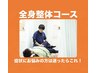 【当店1番人気・迷ったらこちら】お悩み相談&全身整体 3,280円