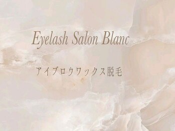 アイラッシュサロン ブラン 西新井店(Eyelash salon Blanc)/眉毛