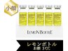 【5月30名限定】レモンボトル3cc♪二重あご・顔太り解消¥16,500→