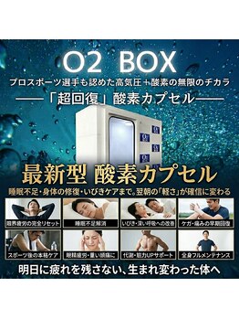 リライト(RELIGHT)/酸素カプセル/熟睡/疲労回復