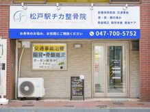 松戸駅チカ整骨院の雰囲気（松戸駅東口からすぐ！買い物、仕事帰りにも便利♪）