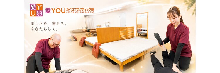 愛カイロプラクティック院(YOU)のサロンヘッダー