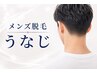 〈男性〉【散髪後の後ろ姿をキープ◎】清潔感うなじ脱毛