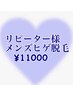 《メンズ脱毛》【ヒゲ脱毛】2回目以降限定