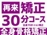 再来【矯正30分コース】小顔矯正+骨盤矯正+小尻矯正+猫背矯正+X/O脚矯正