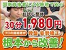 【当店No,1クーポン】国家資格者による根本改善コース　￥3300→￥1980