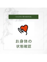 ナオル整体 銀座院(NAORU整体)/NAORU整体 銀座院 【問診】