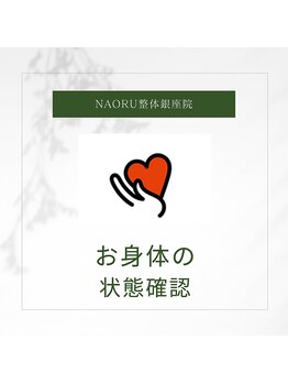 ナオル整体 銀座院(NAORU整体)/NAORU整体 銀座院 【問診】