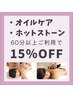 《お得にオイルケア♪》オイルケア60分以上ご利用で15％OFF