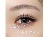 【ぱっちりeye☆当店人気No.3】上下エクステ160本￥9200