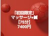 『初回限定』マッサージ+鍼【75分】定価9000円から1600円を割引