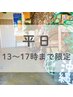 【平日　13時～17時まで限定！】 70分コース5350円