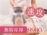 【都度払い】会員様もOK♪府中で人気の脂肪冷却限定クーポン☆9900円