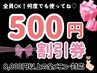 【¥500割引券】お好きな全メニューから ¥500 割引します