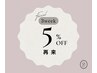 【フェイシャル限定】3週間以内のご来店で5%OFF♪