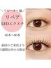 ＼リペア／LEDエクステ【40本～80本】