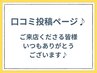 ☆口コミ投稿してくれる方はこちら☆